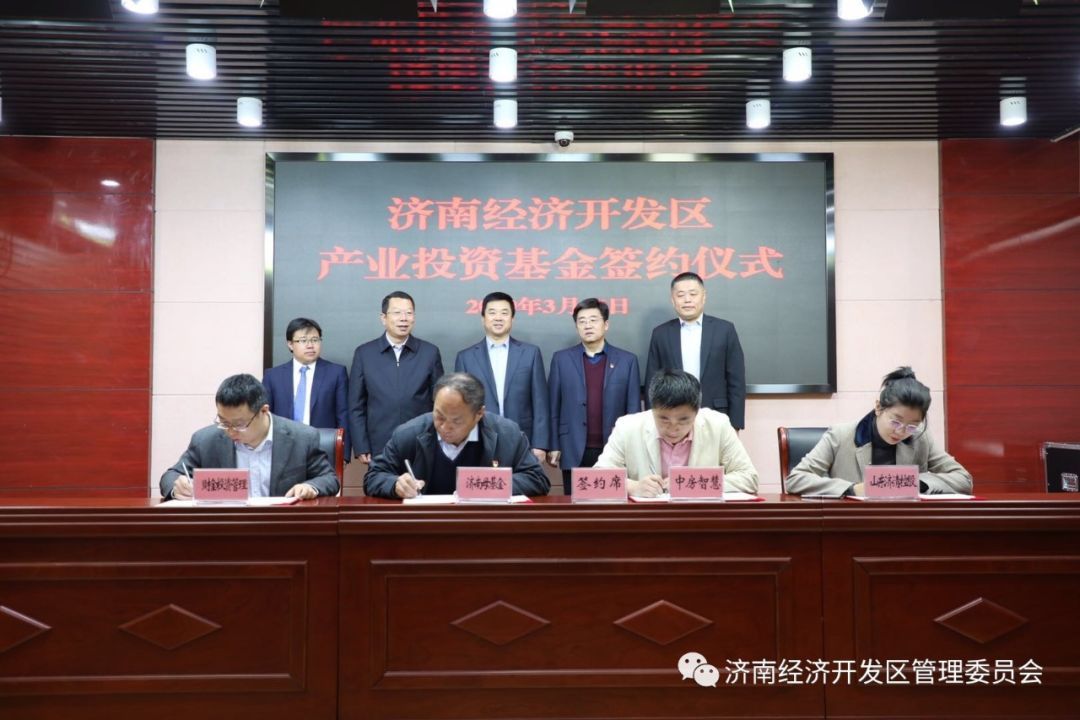 【今日快讯】喜讯！长清区头部家产业投资基金签约济南经济开发区