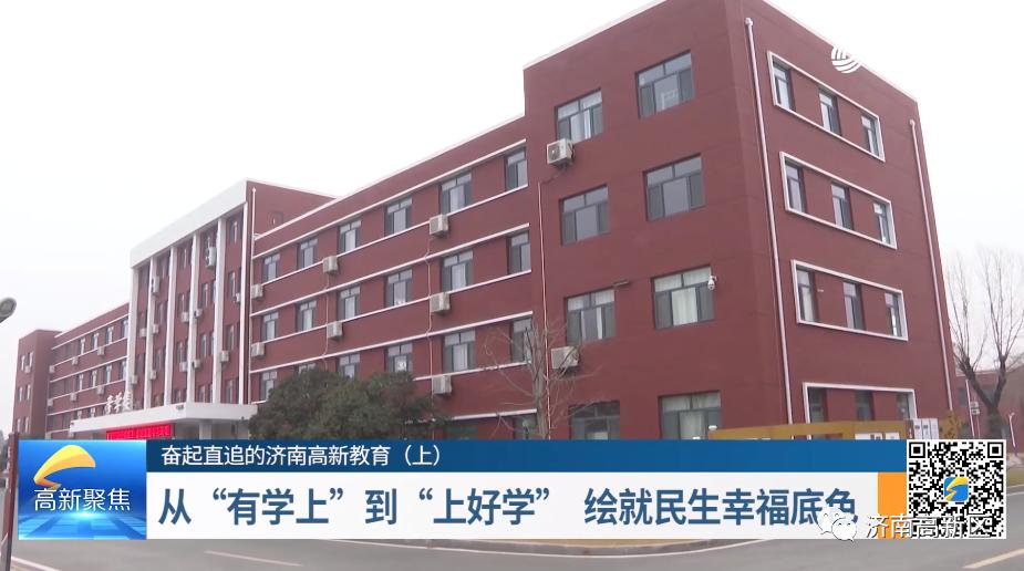 奋起直追的济南高新教育 从“有学上”到“上好学” 绘就民生幸福色