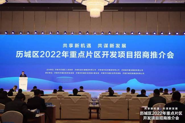 两大类、14个项目！济南历城区举办2022年重点片区开发项目招商推介活动