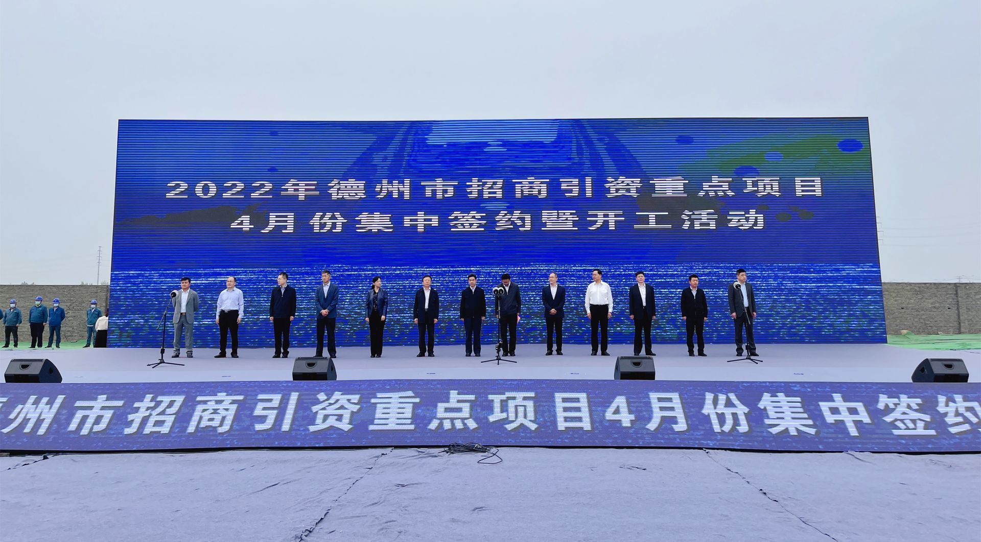 总投资1179亿元！德州重点招商引资项目4月份集中签约暨开工仪式在陵城举行