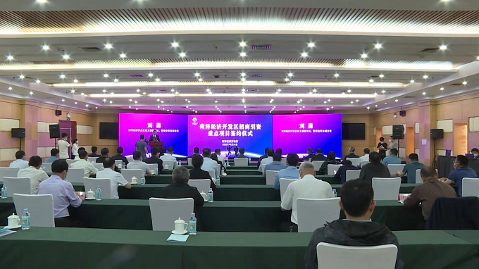 总投资108亿元！菏泽经济开发区举行招商引资重点项目签约仪式_开发区_大众网